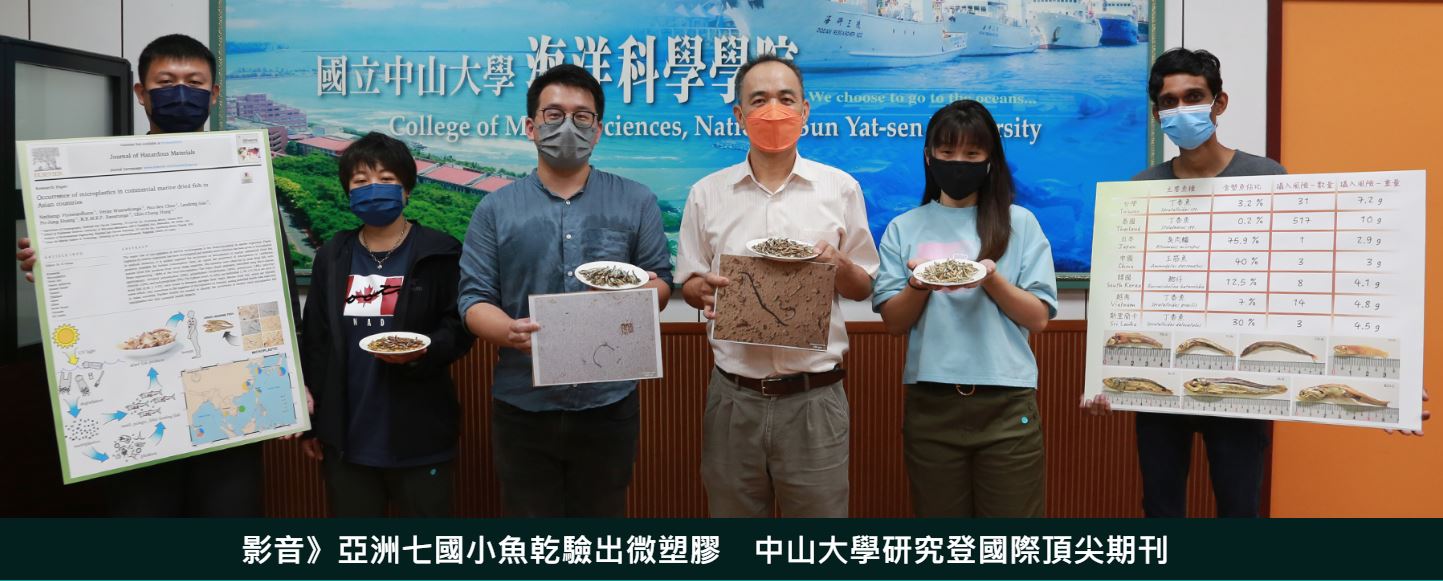 亞洲七國小魚乾驗出微塑膠　中山大學研究登國際頂尖期刊