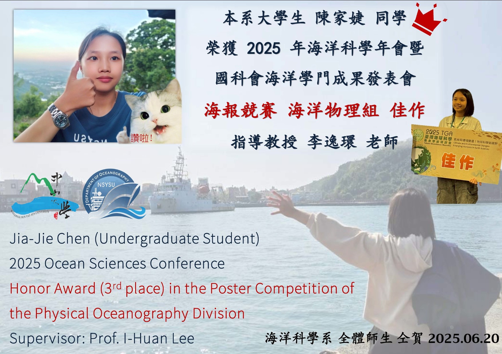 喜賀本系大學部陳家捷同學榮獲2025海洋科學年會暨國科會海洋學門成果發表海報競賽海洋物理組佳作
