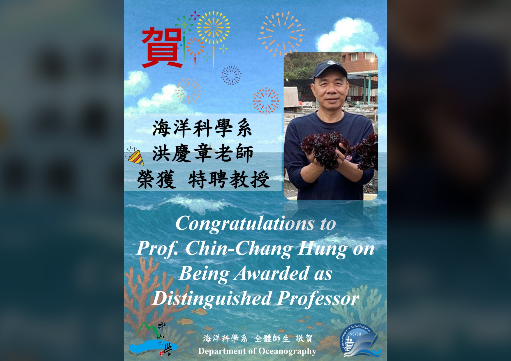 洪慶章老師獲特聘教授