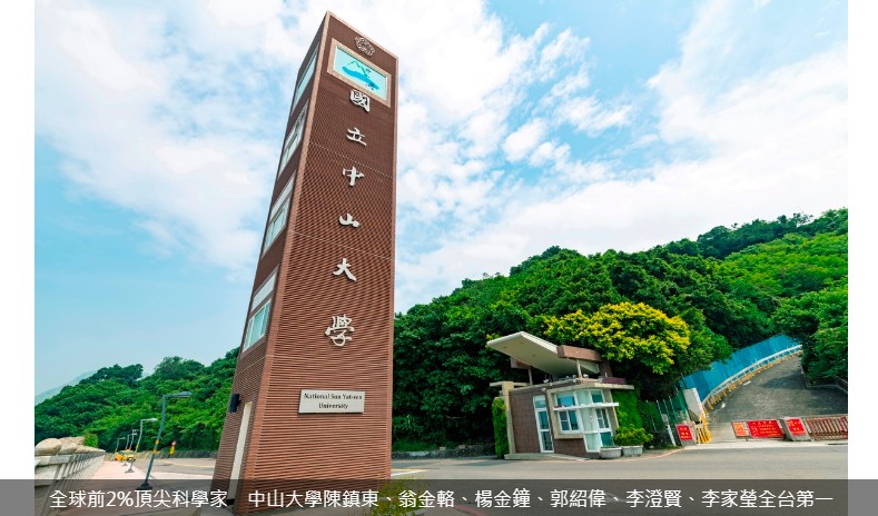 全球前2%頂尖科學家　中山大學陳鎮東、翁金輅、楊金鐘、郭紹偉、李澄賢、李家瑩全台第一