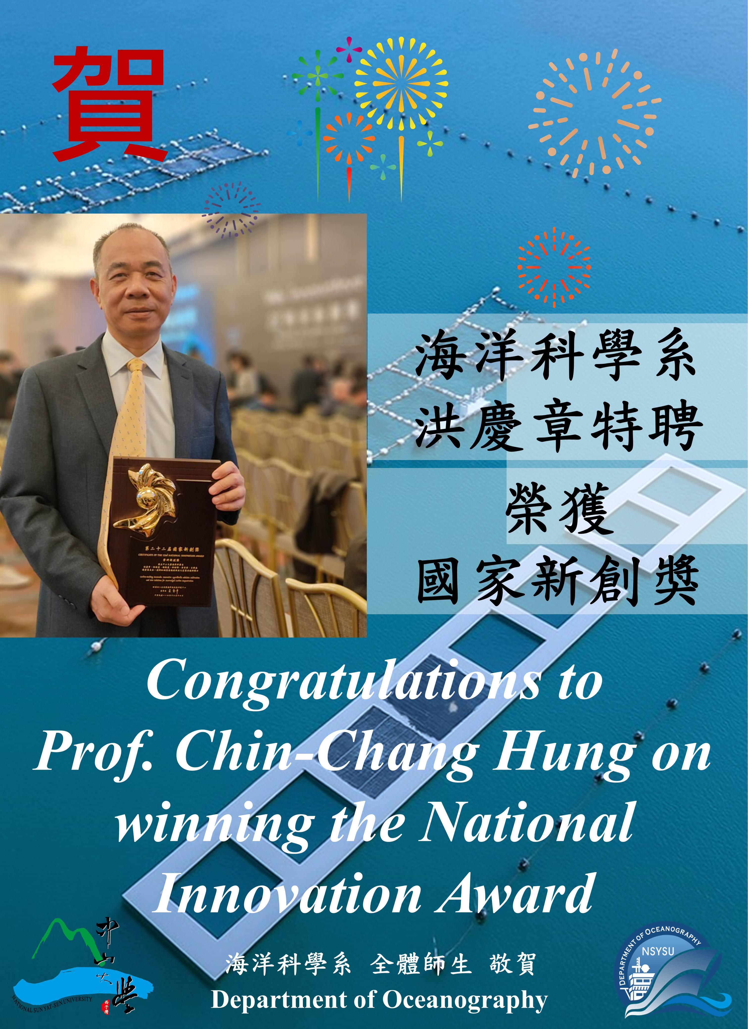 洪慶章特聘教授榮獲國家新創獎