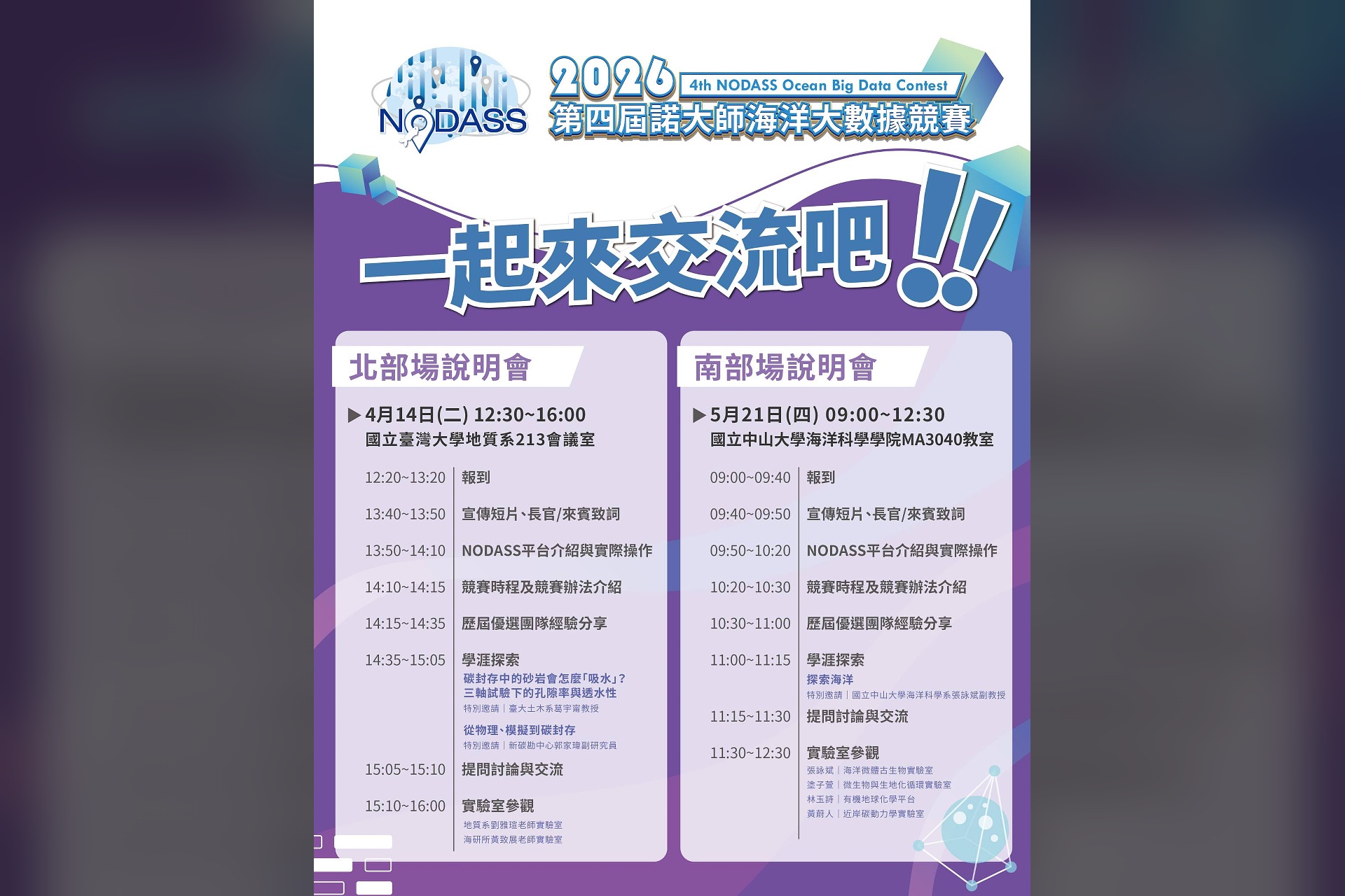 2026 第四屆 NODASS 海洋大數據競賽 南部場說明會