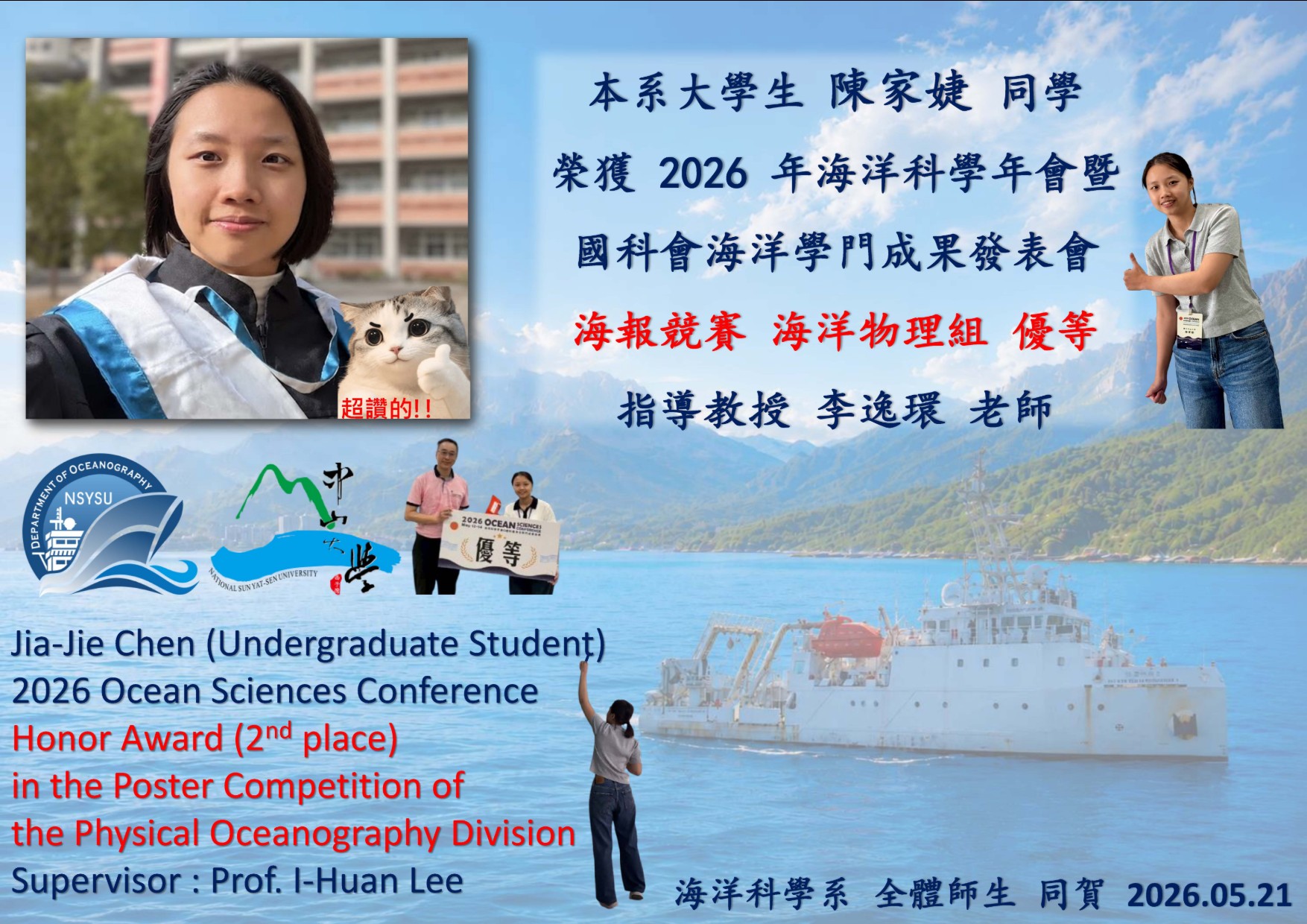 大學部陳家婕同學榮獲2026海洋科學年會暨國科會海洋學門成果發表會海報競賽優等