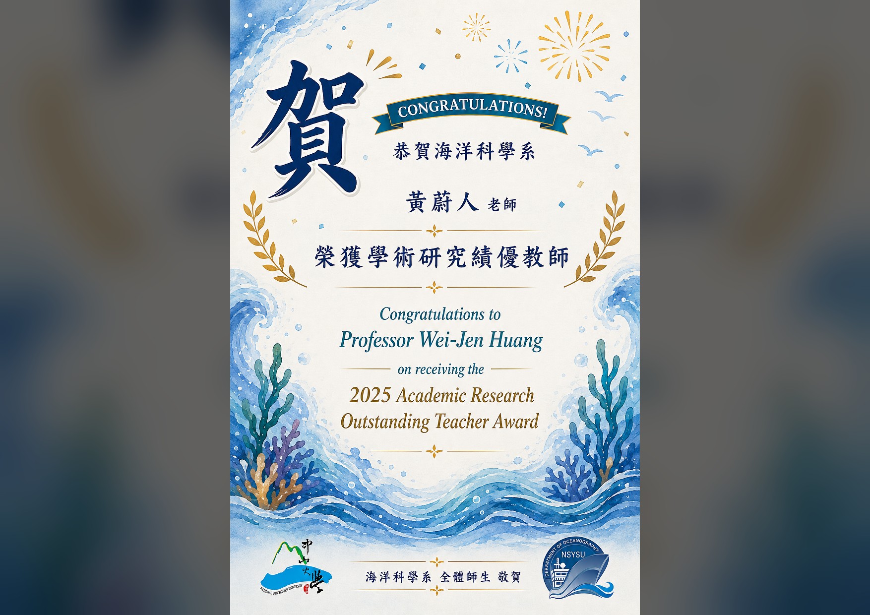 恭賀黃蔚人老師榮獲學術研究績優教師