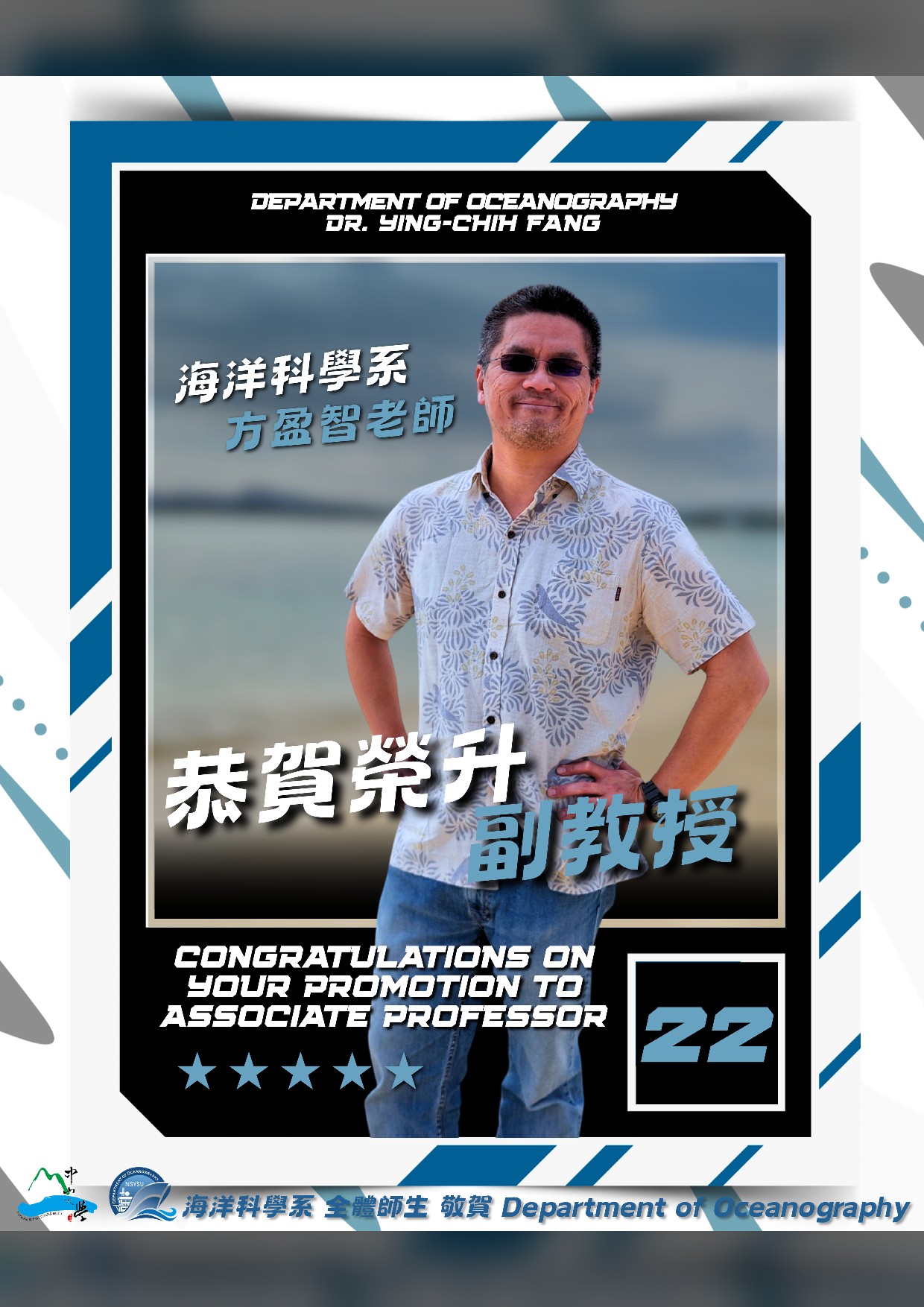 恭賀海洋科學系方盈智老師榮升副教授